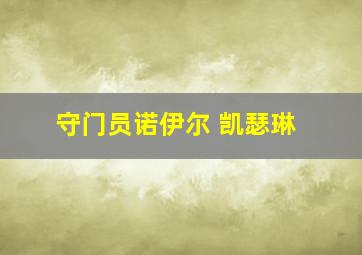 守门员诺伊尔 凯瑟琳